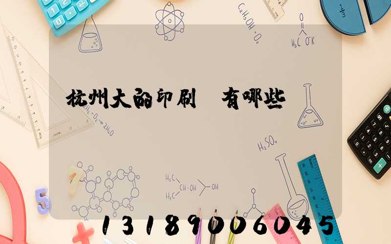 杭州大的印刷廠有哪些