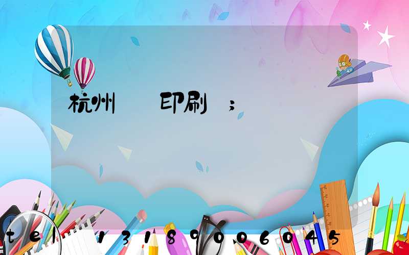 杭州榮達印刷廠