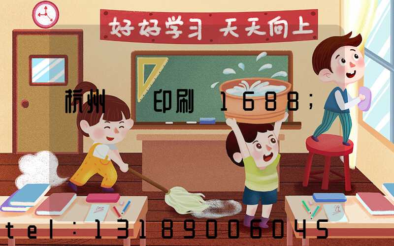 杭州榮達印刷廠1688