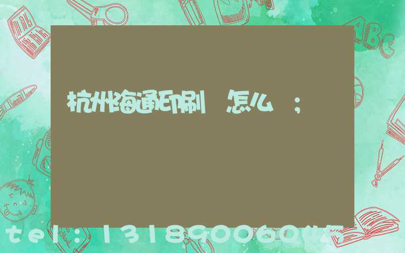 杭州海通印刷廠怎么樣