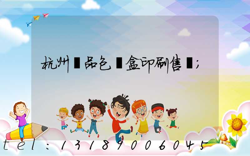 杭州禮品包裝盒印刷售價