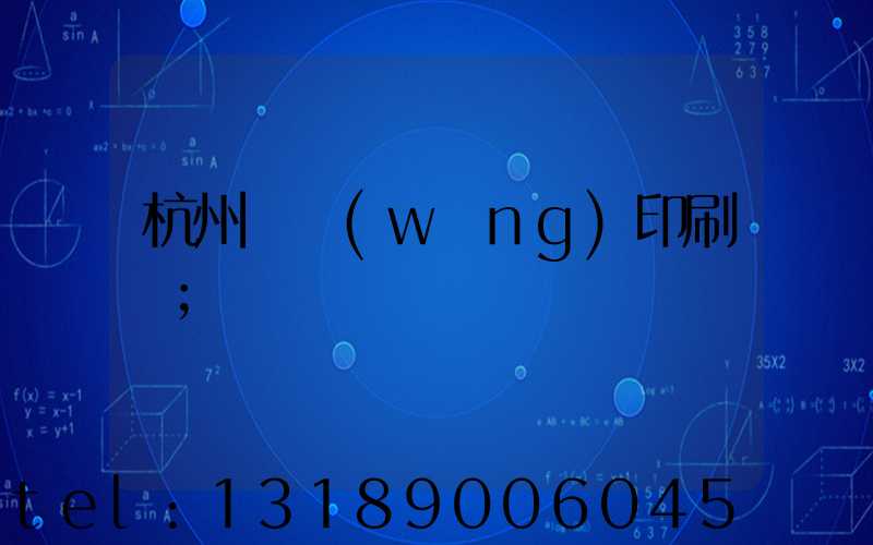 杭州絲網(wǎng)印刷廠