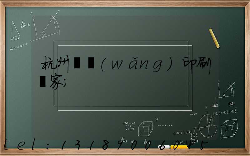 杭州絲網(wǎng)印刷廠家