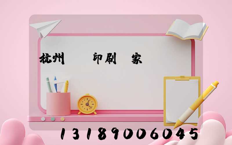 杭州絲網印刷廠家