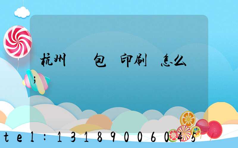 杭州醫藥包裝印刷廠怎么樣