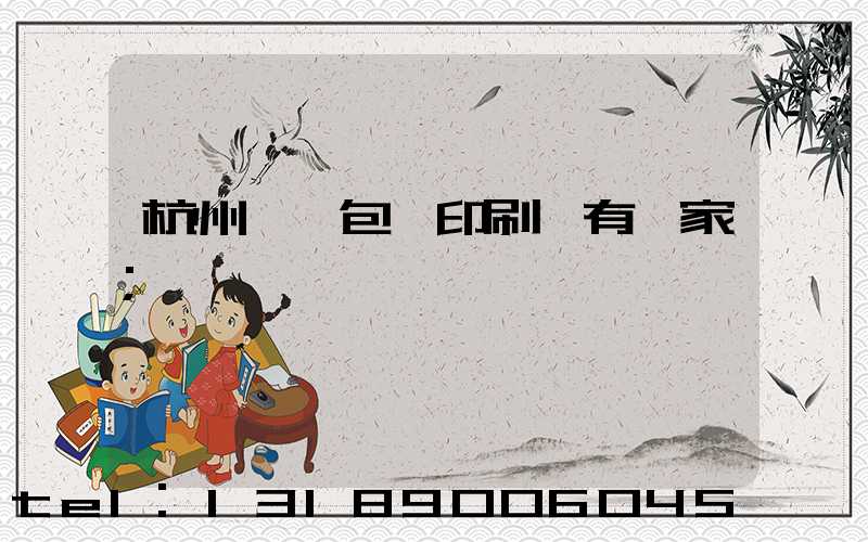 杭州醫藥包裝印刷廠有幾家
