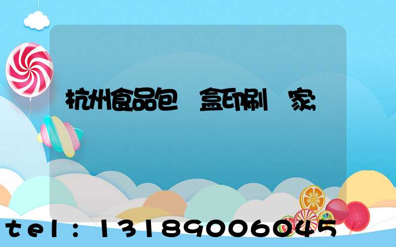 杭州食品包裝盒印刷廠家