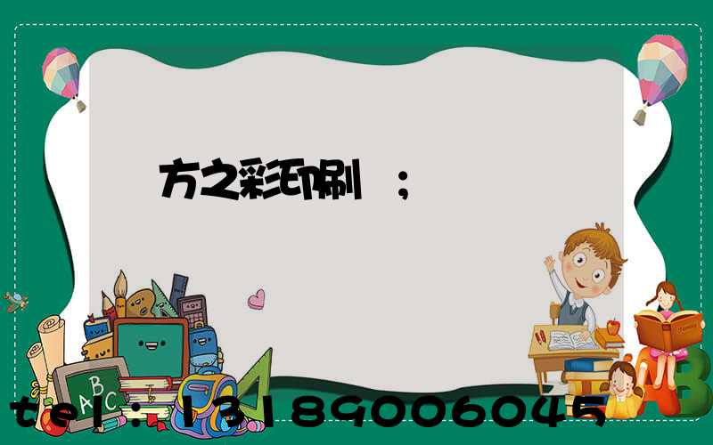 東方之彩印刷廠