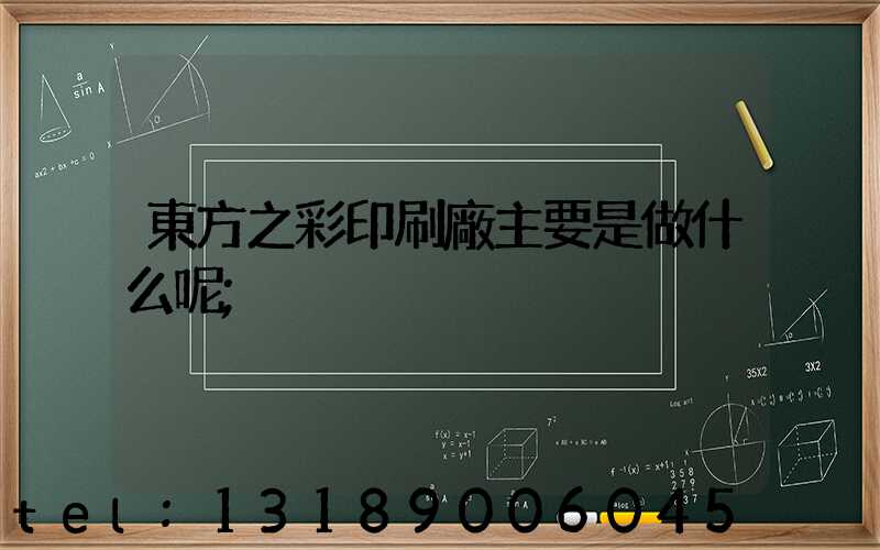 東方之彩印刷廠主要是做什么呢