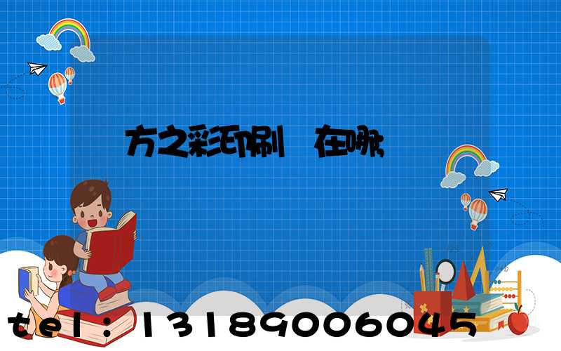 東方之彩印刷廠在哪