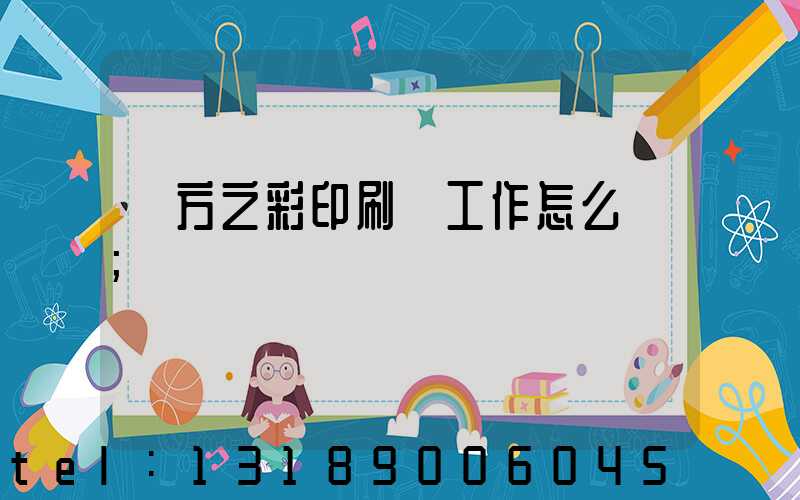 東方之彩印刷廠工作怎么樣