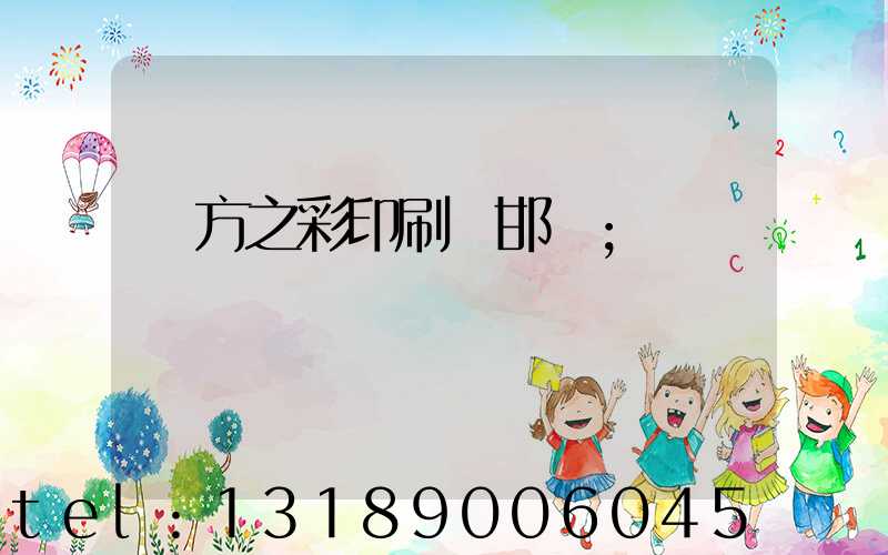 東方之彩印刷廠邯鄲