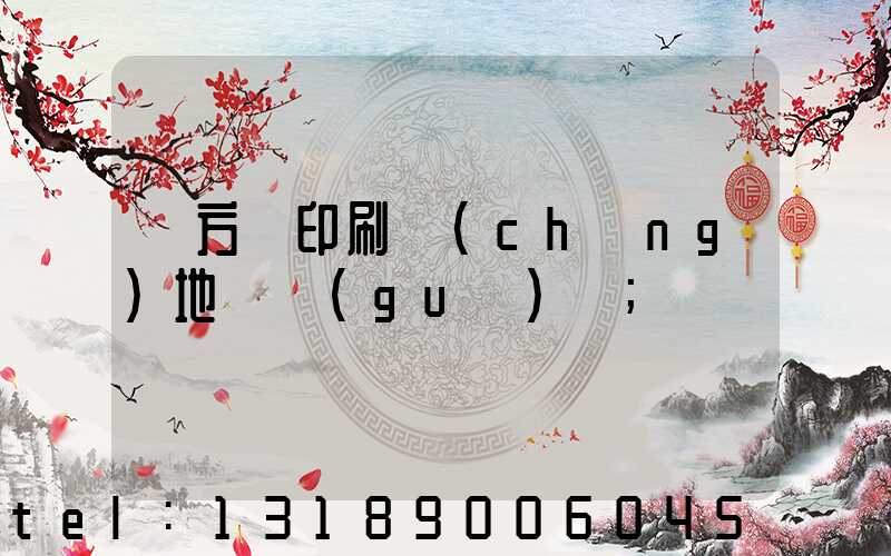 東方紅印刷廠(chǎng)地塊規(guī)劃