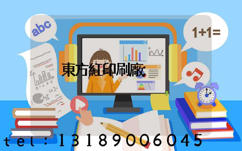 東方紅印刷廠