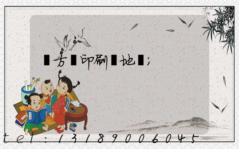 東方紅印刷廠地塊