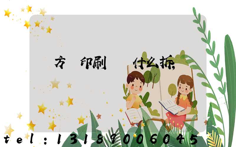 東方紅印刷廠為什么拆