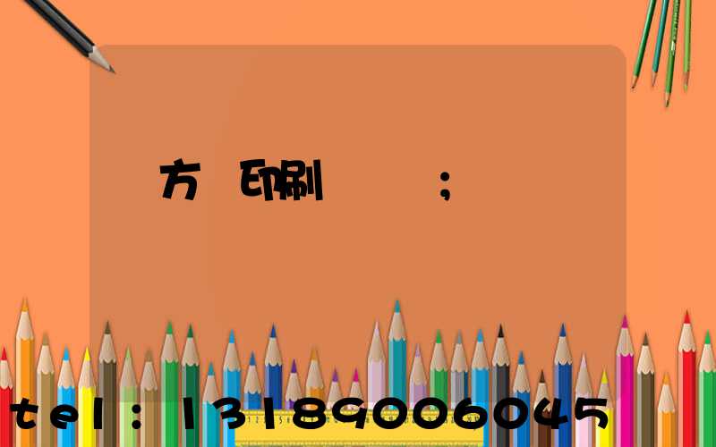 東方紅印刷廠蓋樓