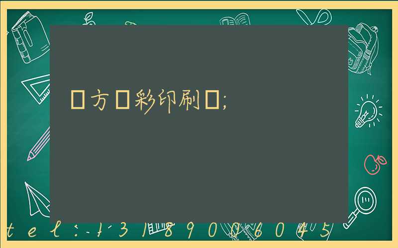 東方麗彩印刷廠