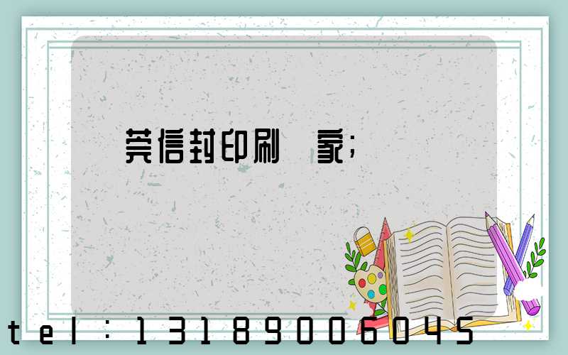 東莞信封印刷廠家