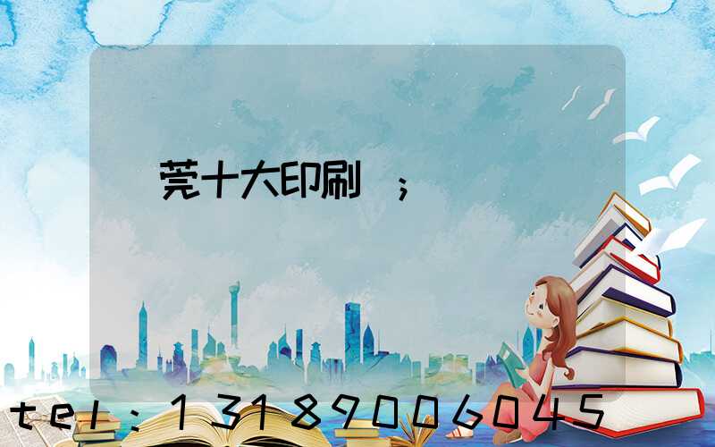 東莞十大印刷廠