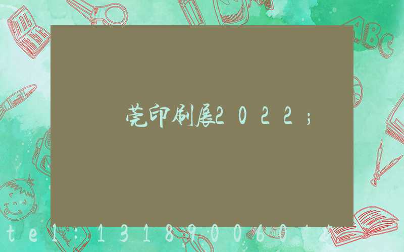 東莞印刷展2022