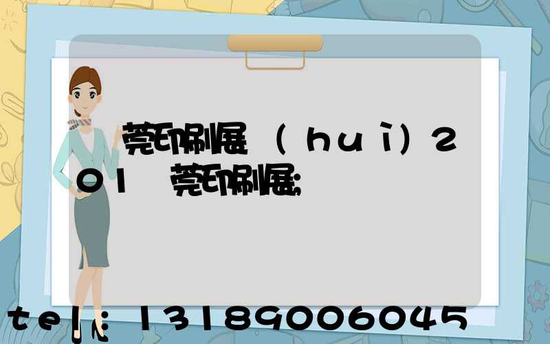 東莞印刷展會(huì)201東莞印刷展