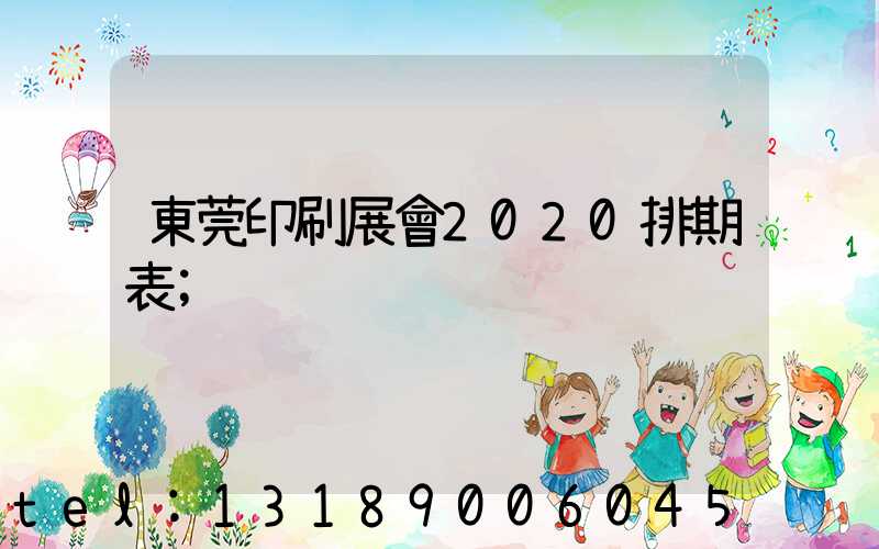東莞印刷展會2020排期表