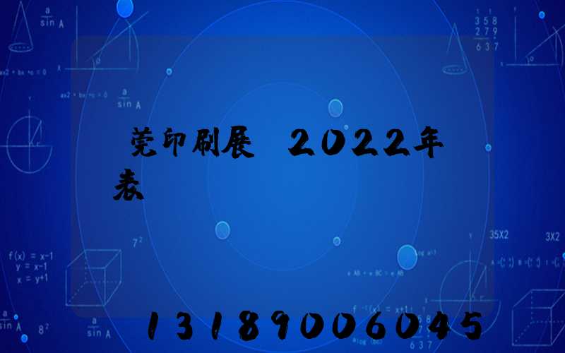 東莞印刷展會2022年時間表