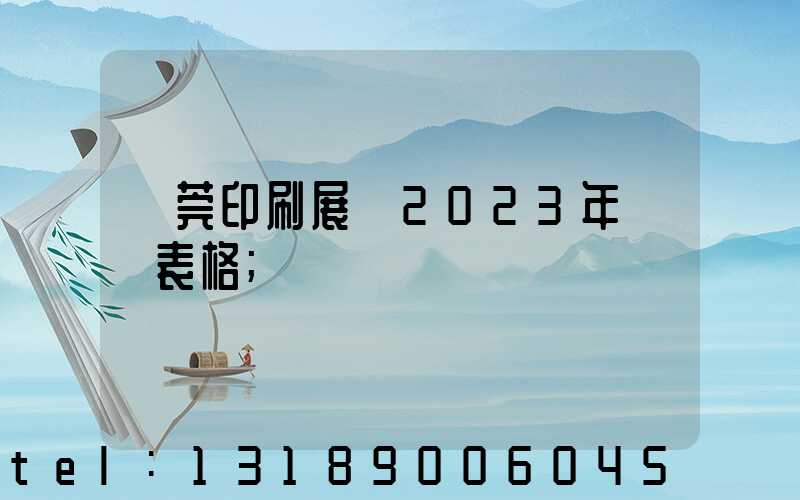 東莞印刷展會2023年時間表格