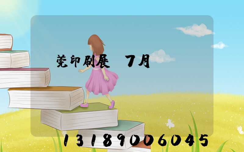 東莞印刷展會7月