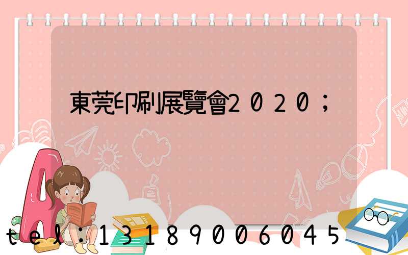 東莞印刷展覽會2020