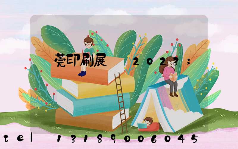 東莞印刷展覽會2023