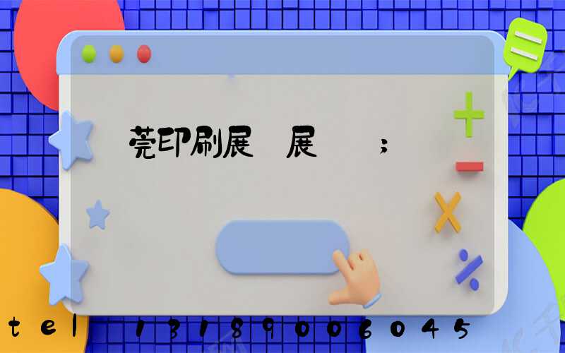 東莞印刷展開展時間