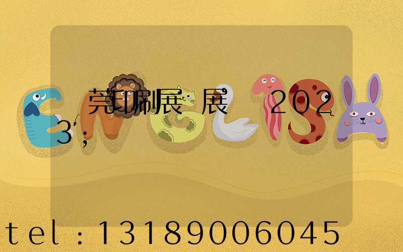 東莞印刷展開展時間2023