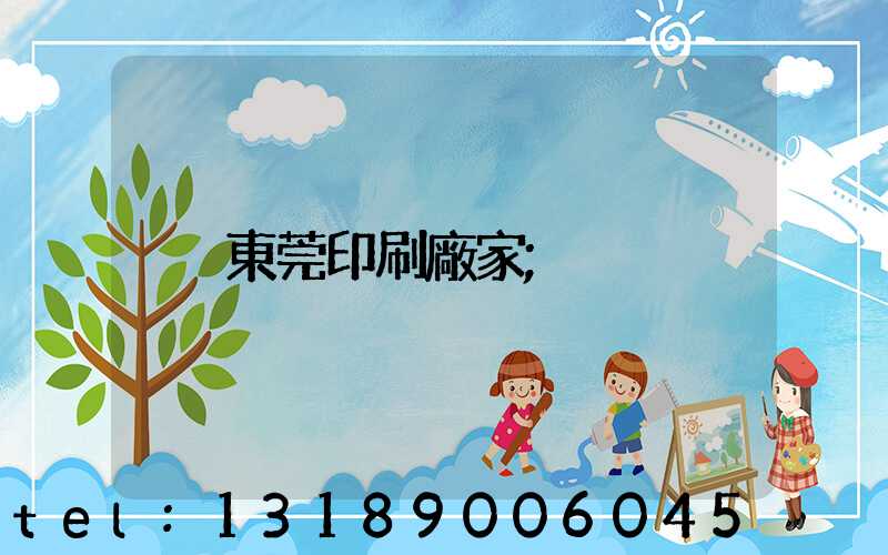 東莞印刷廠家