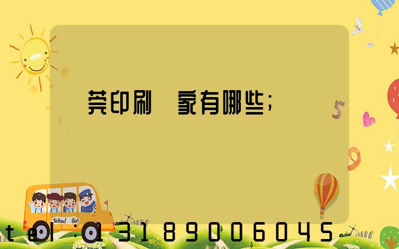 東莞印刷廠家有哪些