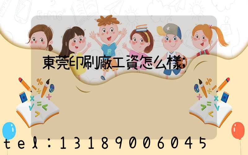 東莞印刷廠工資怎么樣