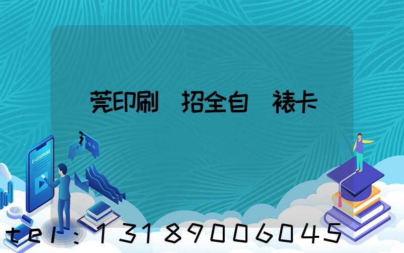 東莞印刷廠招全自動裱卡機長