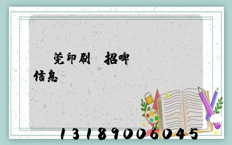 東莞印刷廠招啤機(jī)信息