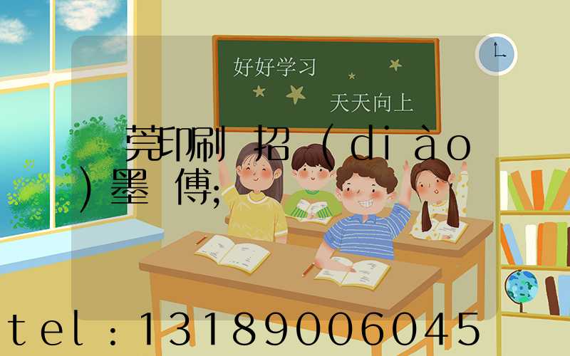 東莞印刷廠招調(diào)墨師傅