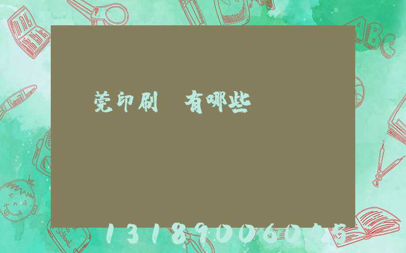 東莞印刷廠有哪些