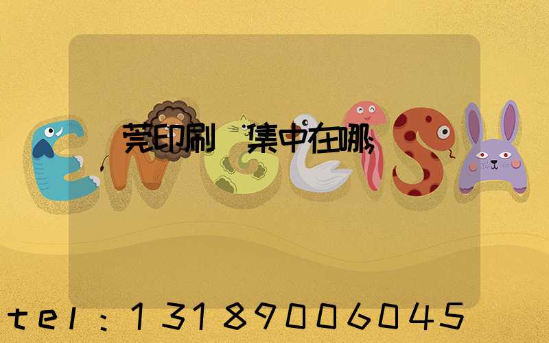 東莞印刷廠集中在哪