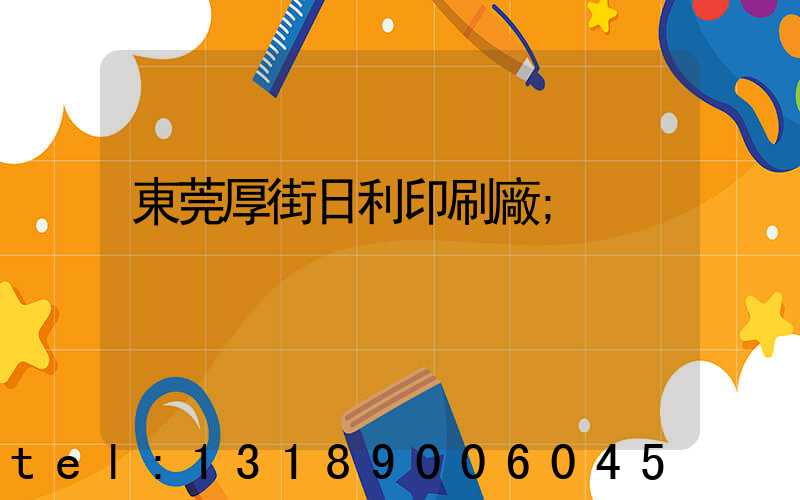 東莞厚街日利印刷廠