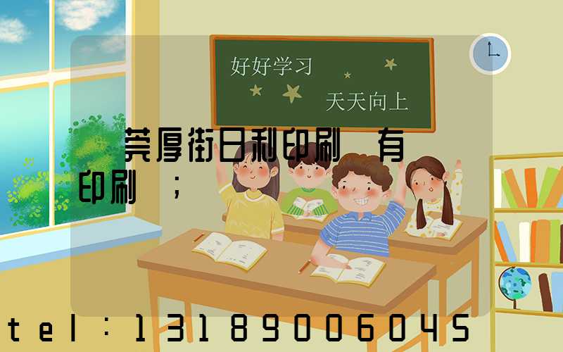 東莞厚街日利印刷廠有幾臺印刷機