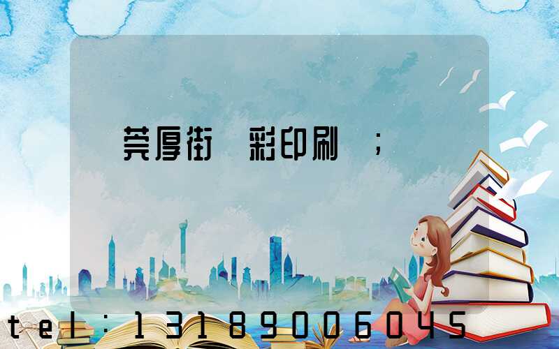 東莞厚街東彩印刷廠