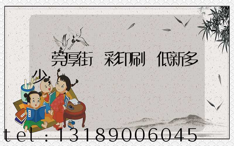 東莞厚街東彩印刷廠低新多少