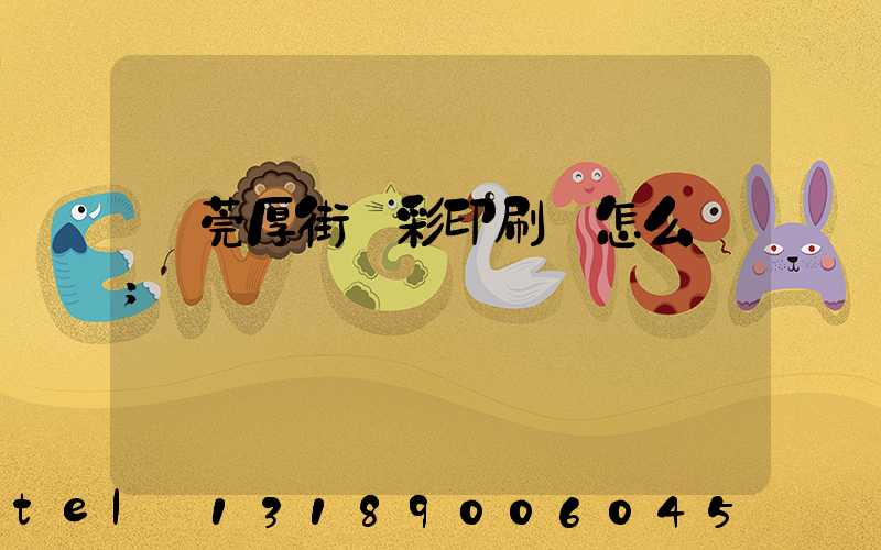 東莞厚街東彩印刷廠怎么樣