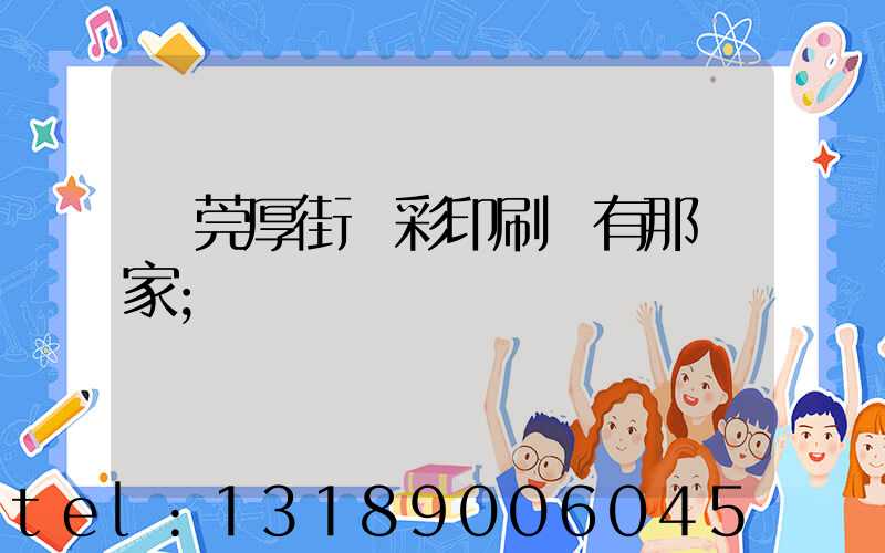 東莞厚街東彩印刷廠有那幾家