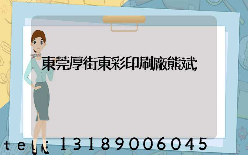 東莞厚街東彩印刷廠熊斌