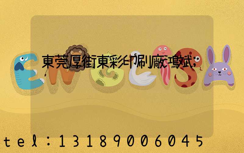 東莞厚街東彩印刷廠鴻斌